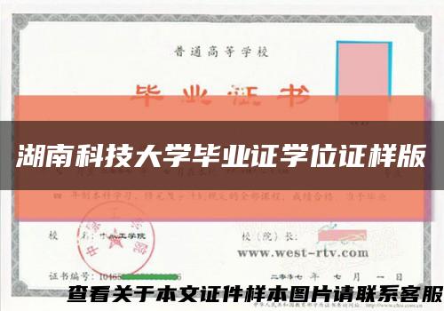 湖南科技大学毕业证学位证样版缩略图