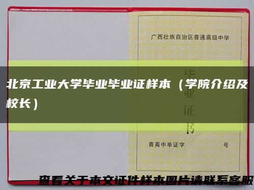 北京工业大学毕业毕业证样本（学院介绍及校长）缩略图