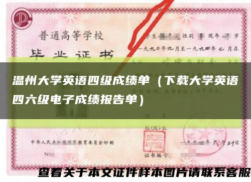 温州大学英语四级成绩单（下载大学英语四六级电子成绩报告单）缩略图