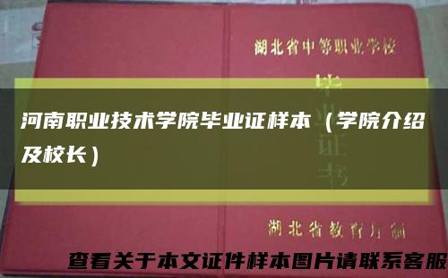 河南职业技术学院毕业证样本（学院介绍及校长）缩略图