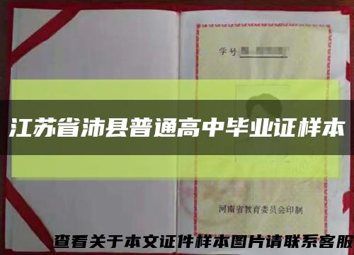 江苏省沛县普通高中毕业证样本缩略图