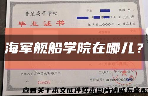 海军舰船学院在哪儿？缩略图