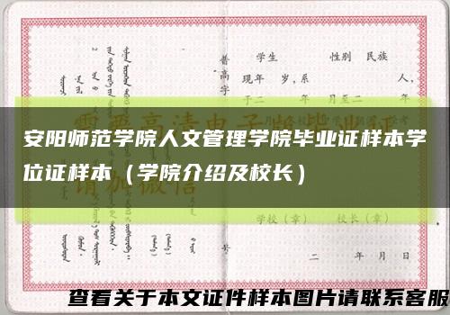 安阳师范学院人文管理学院毕业证样本学位证样本（学院介绍及校长）缩略图