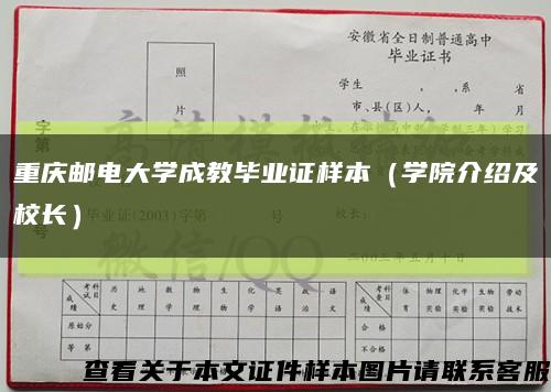 重庆邮电大学成教毕业证样本（学院介绍及校长）缩略图