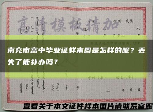 南充市高中毕业证样本图是怎样的呢？丢失了能补办吗？缩略图