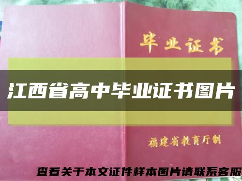 江西省高中毕业证书图片缩略图