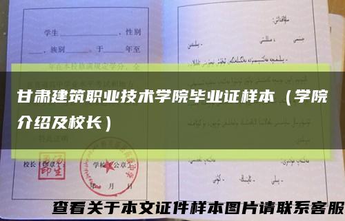 甘肃建筑职业技术学院毕业证样本（学院介绍及校长）缩略图