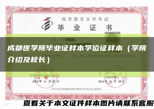 成都医学院毕业证样本学位证样本（学院介绍及校长）缩略图