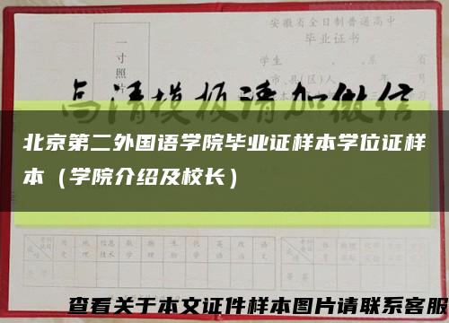 北京第二外国语学院毕业证样本学位证样本（学院介绍及校长）缩略图