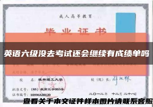 英语六级没去考试还会继续有成绩单吗缩略图