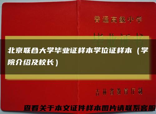 北京联合大学毕业证样本学位证样本（学院介绍及校长）缩略图