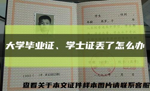 大学毕业证、学士证丢了怎么办缩略图