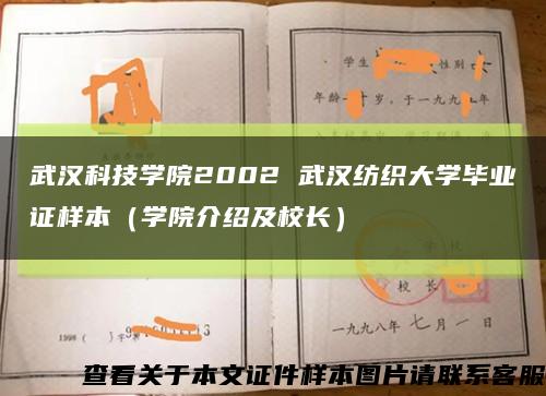 武汉科技学院2002 武汉纺织大学毕业证样本（学院介绍及校长）缩略图