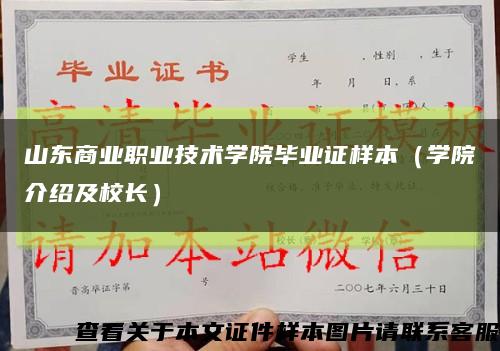 山东商业职业技术学院毕业证样本（学院介绍及校长）缩略图