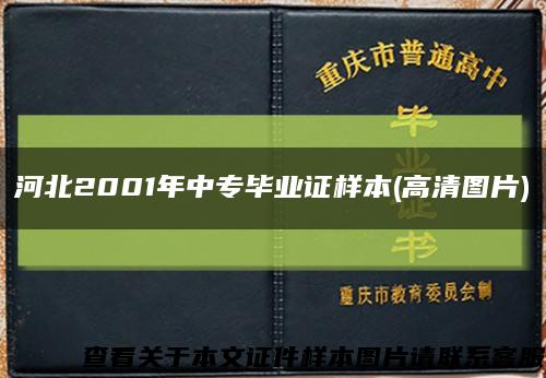 河北2001年中专毕业证样本(高清图片)缩略图