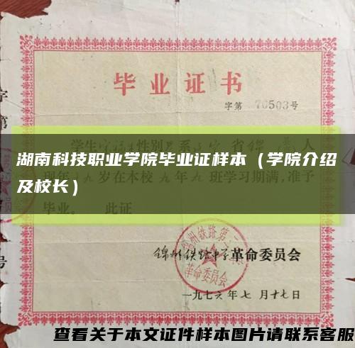 湖南科技职业学院毕业证样本（学院介绍及校长）缩略图