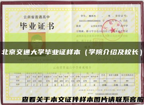 北京交通大学毕业证样本（学院介绍及校长）缩略图