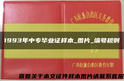 1993年中专毕业证样本_图片_编号规则缩略图