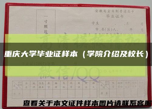 重庆大学毕业证样本（学院介绍及校长）缩略图