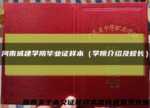 河南城建学院毕业证样本（学院介绍及校长）缩略图