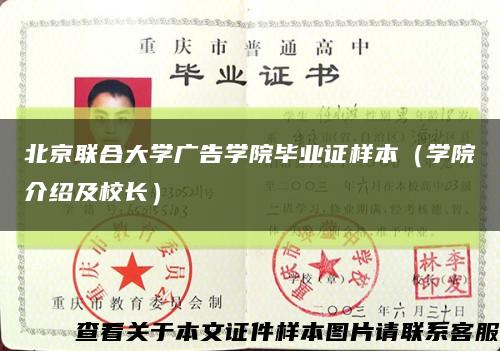 北京联合大学广告学院毕业证样本（学院介绍及校长）缩略图
