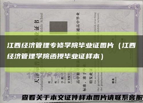 江西经济管理专修学院毕业证图片（江西经济管理学院函授毕业证样本）缩略图