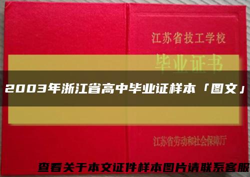 2003年浙江省高中毕业证样本「图文」缩略图