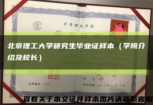 北京理工大学研究生毕业证样本（学院介绍及校长）缩略图