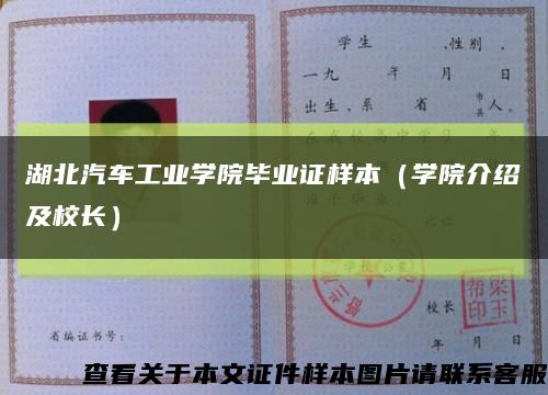 湖北汽车工业学院毕业证样本（学院介绍及校长）缩略图