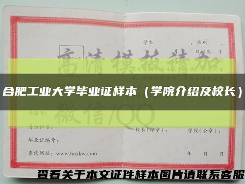 合肥工业大学毕业证样本（学院介绍及校长）缩略图