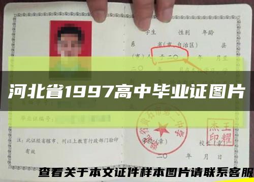 河北省1997高中毕业证图片缩略图