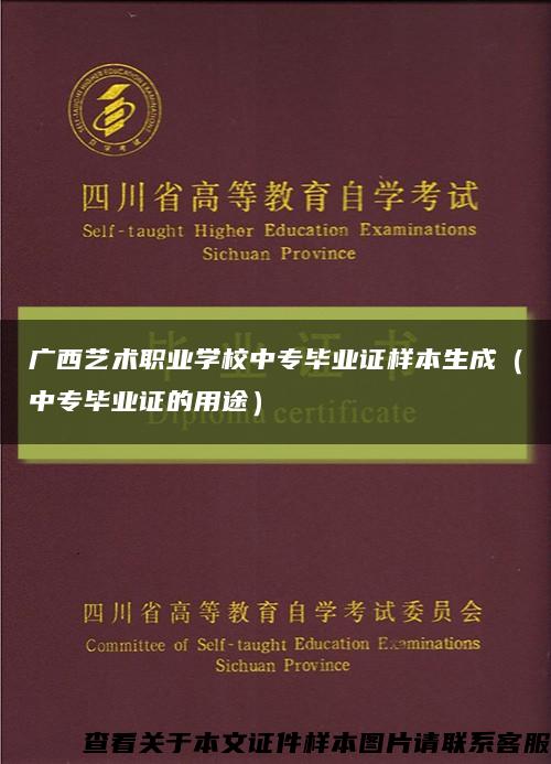 广西艺术职业学校中专毕业证样本生成（中专毕业证的用途）缩略图