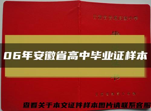 06年安徽省高中毕业证样本缩略图