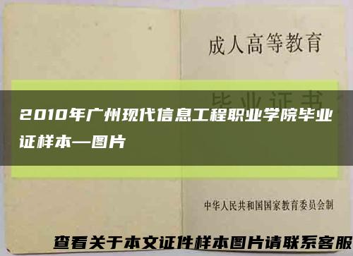 2010年广州现代信息工程职业学院毕业证样本—图片缩略图