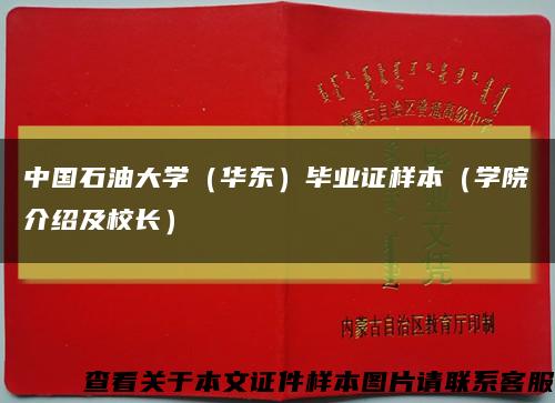 中国石油大学（华东）毕业证样本（学院介绍及校长）缩略图
