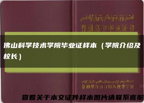 佛山科学技术学院毕业证样本（学院介绍及校长）缩略图