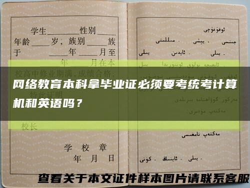 网络教育本科拿毕业证必须要考统考计算机和英语吗？缩略图