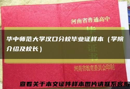 华中师范大学汉口分校毕业证样本（学院介绍及校长）缩略图