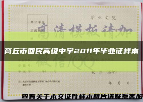 商丘市回民高级中学2011年毕业证样本缩略图