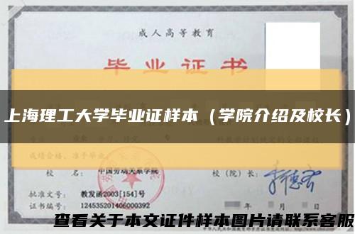 上海理工大学毕业证样本（学院介绍及校长）缩略图