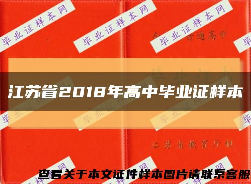 江苏省2018年高中毕业证样本缩略图