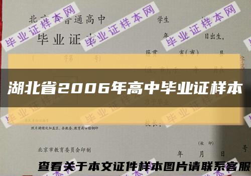 湖北省2006年高中毕业证样本缩略图