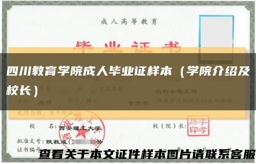 四川教育学院成人毕业证样本（学院介绍及校长）缩略图