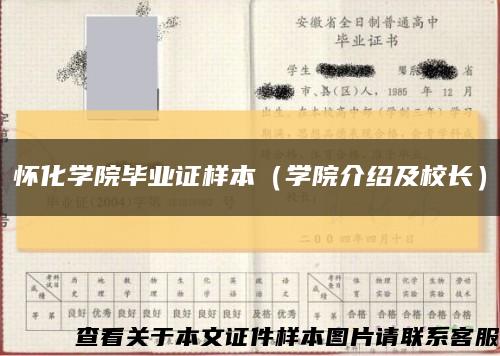 怀化学院毕业证样本（学院介绍及校长）缩略图