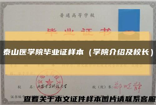 泰山医学院毕业证样本（学院介绍及校长）缩略图