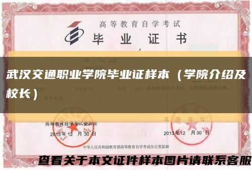 武汉交通职业学院毕业证样本（学院介绍及校长）缩略图