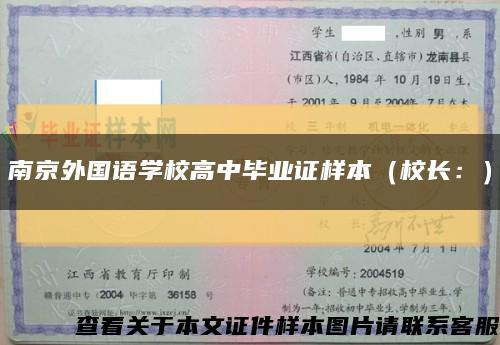 南京外国语学校高中毕业证样本（校长：）缩略图