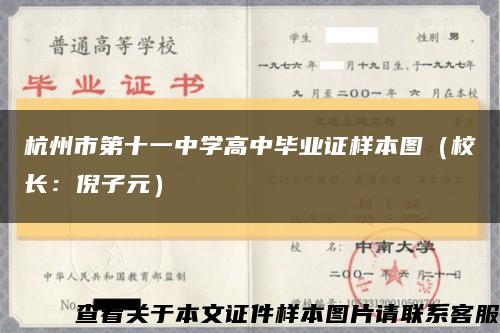 杭州市第十一中学高中毕业证样本图（校长：倪子元）缩略图