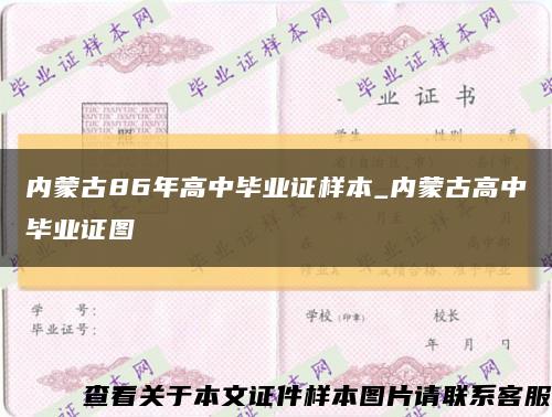 内蒙古86年高中毕业证样本_内蒙古高中毕业证图缩略图