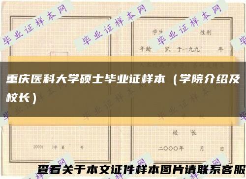 重庆医科大学硕士毕业证样本（学院介绍及校长）缩略图